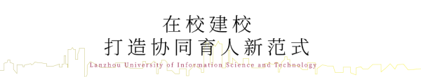 将课堂搬进校园建设一线:兰州信息科技学院与中建七局协同开展“在校建校”综合实践