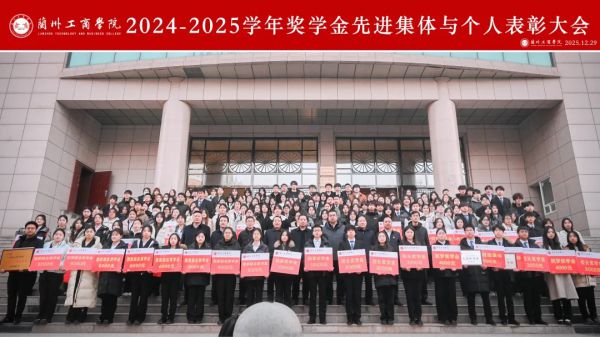 近6000人次获奖!回顾兰工商学子表彰现场!