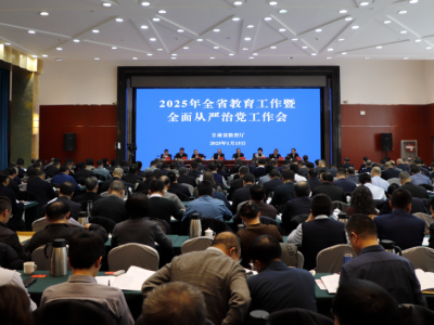 2025年全省教育工作暨全面从严治党工作会议召开