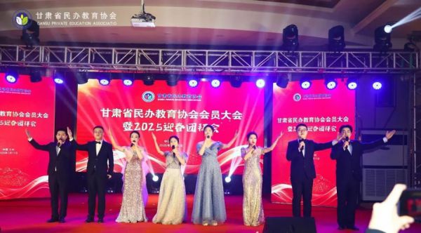 精彩不停！甘肃省民办教育协会2025年迎春团拜会节目集锦来啦