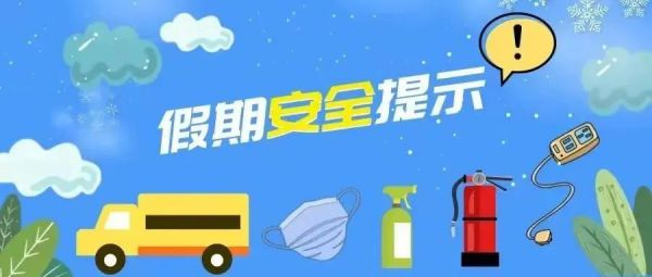 大中小幼寒假安全提示！