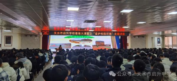 天水启升学校开展德育大讲堂之“爱护校园环境”主题讲座