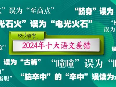 2024年十大语文差错公布！