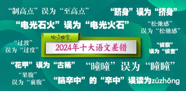 2024年十大语文差错公布！