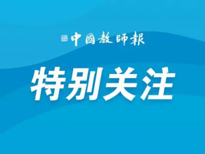 增加教师非教育教学负担，广东惠州市教育部门被中央通报！?