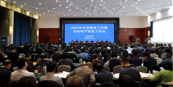 2025年全省教育工作暨全面从严治党工作会议召开