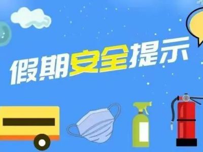 大中小幼寒假安全提示！