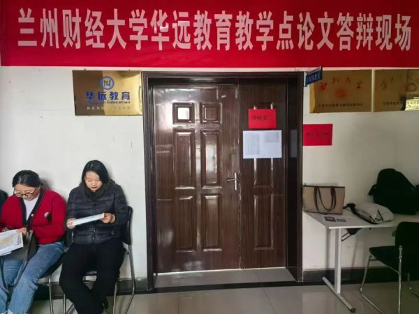 兰州财经大学甘肃华远教育专修学院教学点论文答辩顺利举行