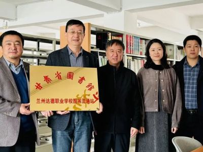 祝贺！甘肃省图书馆兰州达德职业学校图书流通站正式揭牌