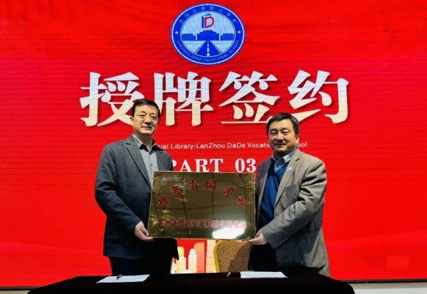 祝贺！甘肃省图书馆兰州达德职业学校图书流通站正式揭牌