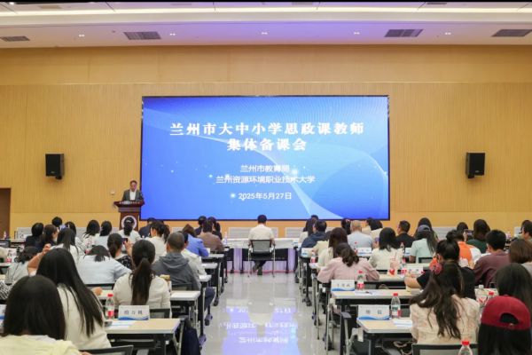 兰州市举办大中小学思政课教师集体备课会