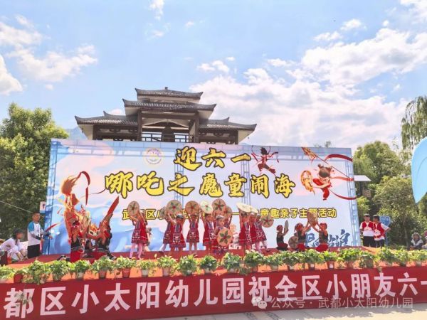 武都区小太阳幼儿园庆六一文艺汇演暨亲子游戏活动