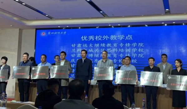 恭贺甘肃新科技专修学院荣获兰州财经大学“优秀教学站”荣誉称号