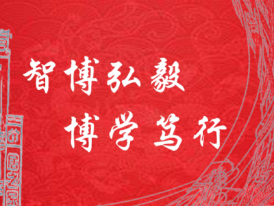 连续五载获嘉许 赓续奋斗启新程 甘肃智博学院再获省教育厅“年度优秀单位”殊荣