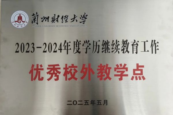 恭贺甘肃新科技专修学院荣获兰州财经大学“优秀教学站”荣誉称号