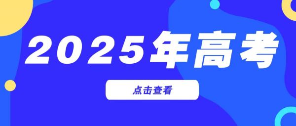 2025年高考举报电话公布！