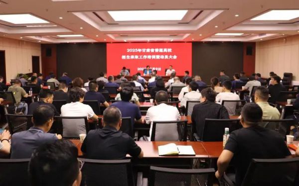 甘肃省召开2025年普通高校招生录取工作培训暨动员会 确保招生录取平稳公正 
