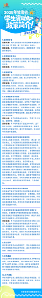 各学段全覆盖！2025年甘肃省学生资助政策简介