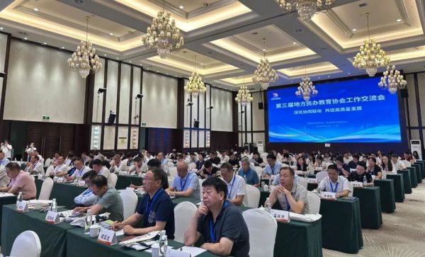 第三届地方民办教育协会工作交流会在甘肃召开
