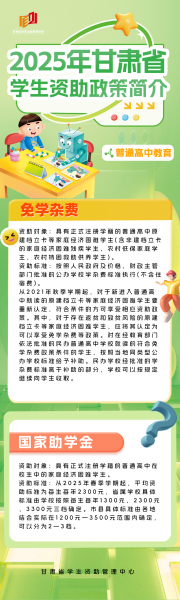 各学段全覆盖！2025年甘肃省学生资助政策简介