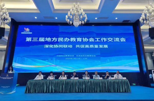 第三届地方民办教育协会工作交流会在甘肃召开