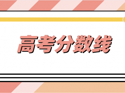   2025年兰州市城区普通高中录取最低控制线