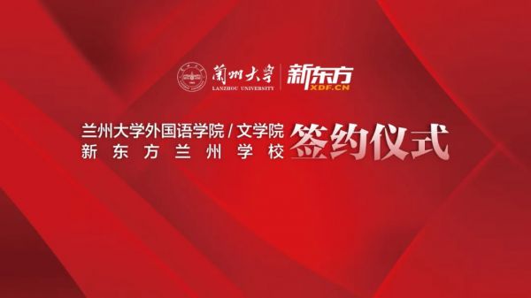 兰州新东方与兰州大学外国语学院、文学院签署共建实习实践基地合作协议