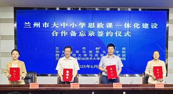 兰州市举行大中小学思政课一体化建设合作备忘录签约仪式