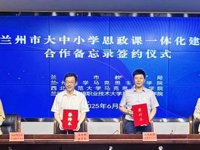 兰州市举行大中小学思政课一体化建设合作备忘录签约仪式