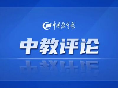 为教师减负需在制度建设方面持续发力 | 中教评论