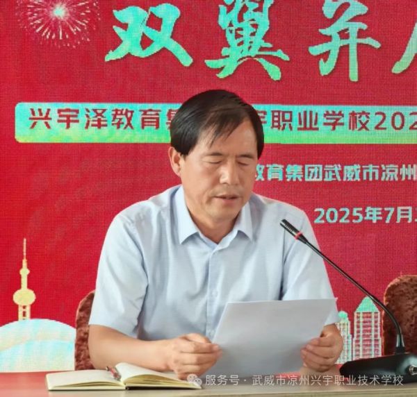 多元成才耀兴宇，双翼并展铸华章——兴宇泽教育集团·兴宇职校举行2025年办学成果交流分享大会