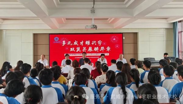 多元成才耀兴宇，双翼并展铸华章——兴宇泽教育集团·兴宇职校举行2025年办学成果交流分享大会