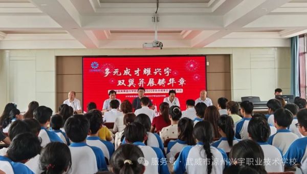 多元成才耀兴宇，双翼并展铸华章——兴宇泽教育集团·兴宇职校举行2025年办学成果交流分享大会