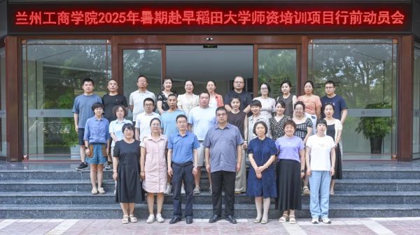 蓄力启程！兰州工商学院340余名教师即将开启暑期名校研修之旅