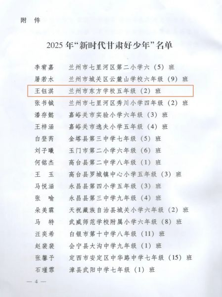 热烈祝贺兰州东方学校王钰淇同学获评2025年“新时代甘肃好少年”