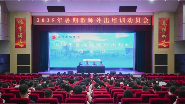 蓄力启程！兰州工商学院340余名教师即将开启暑期名校研修之旅