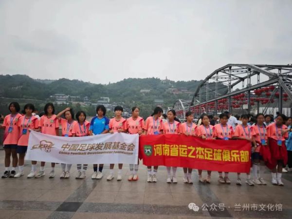 凝聚青春力量传承黄河文化—2025“黄河母亲杯”沿黄九省（区）青少年足球邀请赛兰州研学活动成功举办