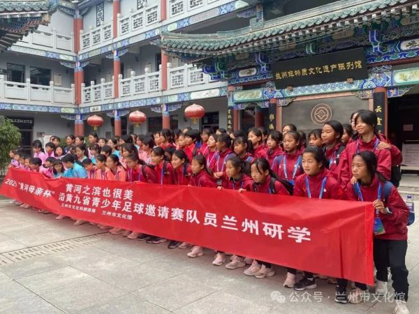 凝聚青春力量传承黄河文化—2025“黄河母亲杯”沿黄九省（区）青少年足球邀请赛兰州研学活动成功举办
