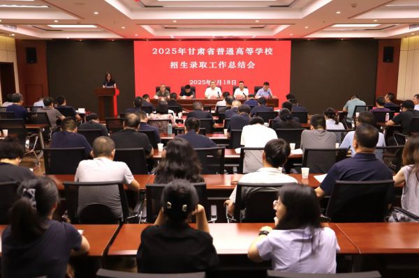 甘肃省召开2025年普通高考录取工作总结大会
