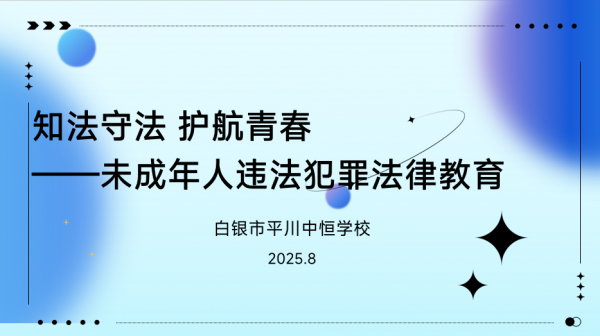 知法明理 行有所止——白银市平川中恒学校举行高一新生法治与行为规范专题教育讲座