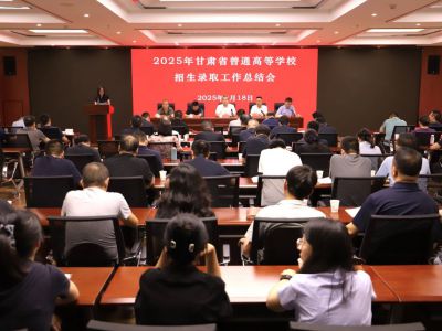甘肃省召开2025年普通高考录取工作总结大会