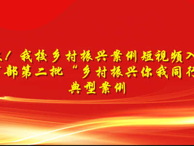 喜报！甘肃财贸职业学院乡村振兴案例短视频入选教育部第二批“乡村振兴你我同行”典型案例