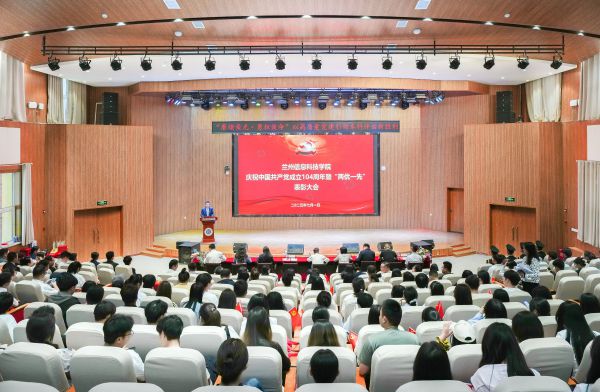兰州信息科技学院召开庆祝中国共产党成立104周年暨“两优一先”表彰大会