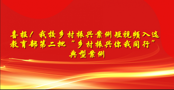 喜报！甘肃财贸职业学院乡村振兴案例短视频入选教育部第二批“乡村振兴你我同行”典型案例