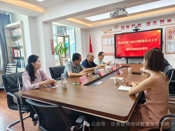 兰州石化职业技术大学领导莅临甘肃智博继续教育专修学院检查指导工作
