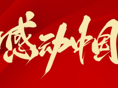 感动中国年度人物揭晓！来看其中的教育故事→