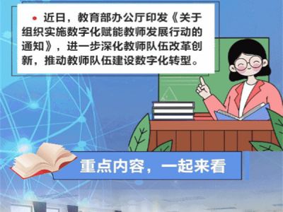 6大行动，让数字化赋能教师发展！来看教育部最新通知
