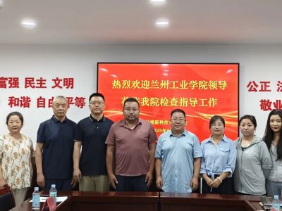 交流促发展，指导明方向——兰州工业学院领导莅临甘肃新科技专修学院检查指导工作