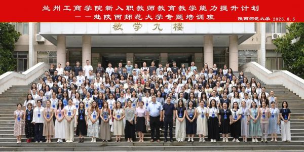 正式开班!兰州工商学院新入职教师在陕西师范大学参加教育教学能力提升研修班