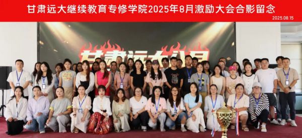 甘肃远大继续教育专修学院八月激励大会圆满落幕
